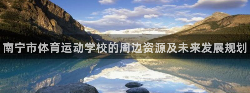 利记官网下载招商电话号码是多少号：南宁市体育运动学校