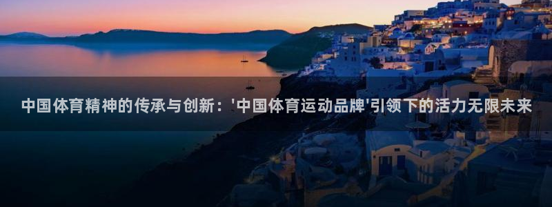 利记官方正版app娱乐40996：中国体育精神的传承