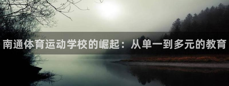 注册利记官方正版app：南通体育运动学校的崛起：从单