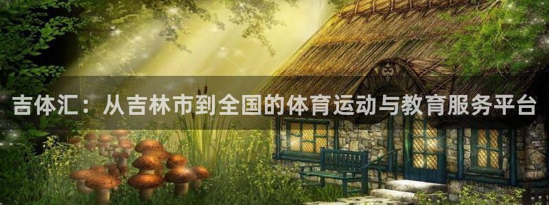 利记官方集团官网：吉体汇：从吉林市到全国的体育运动与