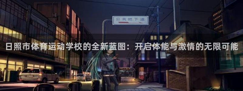 利记官方正版app集团官网首页：日照市体育运动学校的全新蓝图