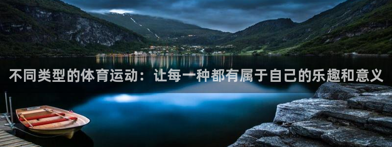 利记官网下载平台是正规平台吗知乎：不同类型的体育运动：让每一