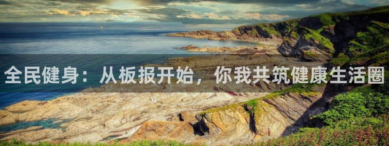 利记官网下载联系电话：全民健身：从板报开始，你我共筑