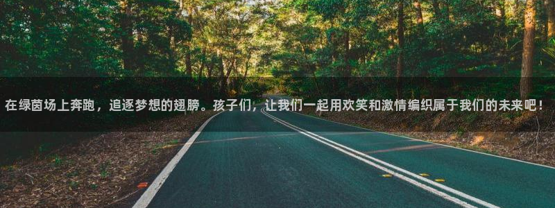 利记官网下载招商电话是多少：在绿茵场上奔跑，追逐梦想