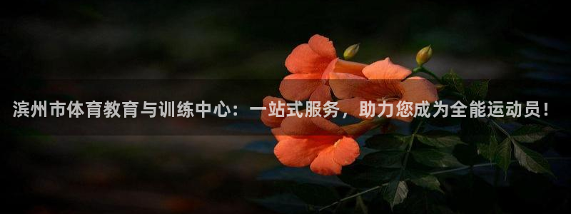 海南利记官网下载发展怎么样：滨州市体育教育与训练中心