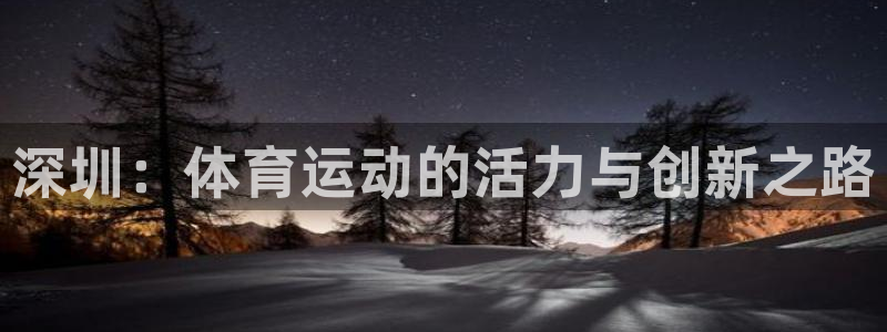 利记官方正版app娱乐40996：深圳：体育运动的活