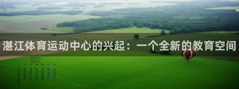 海南利记官网下载发展怎么样：湛江体育运动中心的兴起：