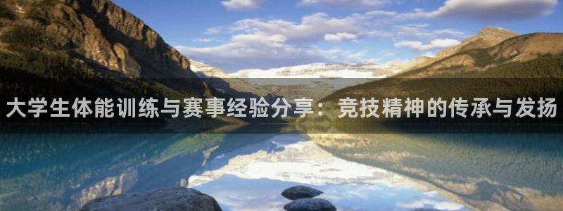 利记官方正版app娱乐：大学生体能训练与赛事经验分享