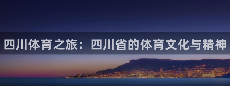 利记官方正版app娱乐是那个系列的台子：四川体育之旅