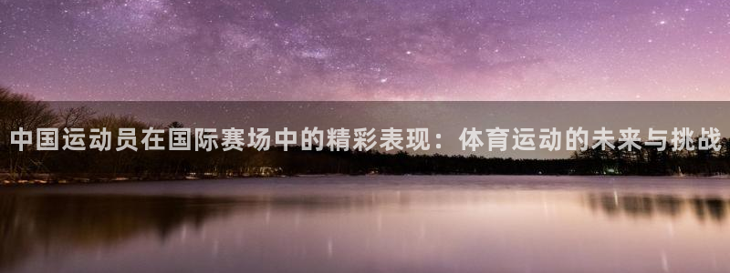 利记官方正版app娱乐首页官网下载：中国运动员在国际