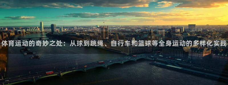 利记官网下载招商电话地址查询：体育运动的奇妙之处：从