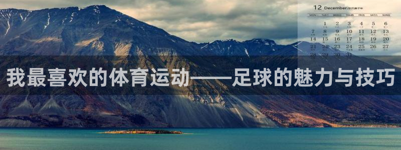 利记官方正版app集团E.ON：我最喜欢的体育运动——足球的