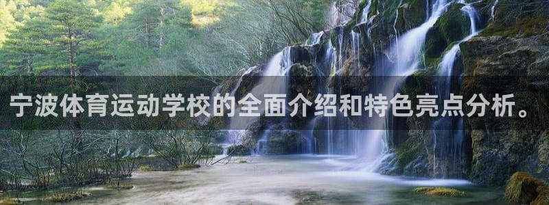 利记官网下载平台APP：宁波体育运动学校的全面介绍和特色亮点