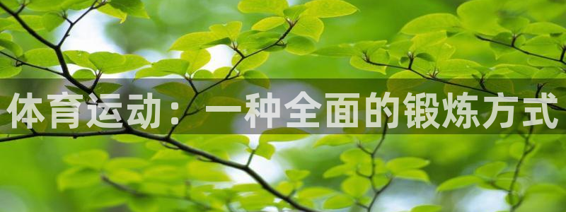 利记官网下载招商电话地址是多少：体育运动：一种全面的