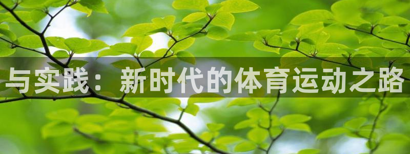 利记官网下载平台：与实践：新时代的体育运动之路