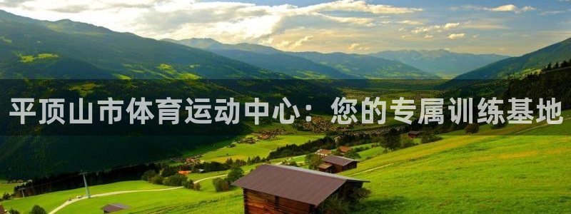 利记官方正版app集团官网首页网址：平顶山市体育运动