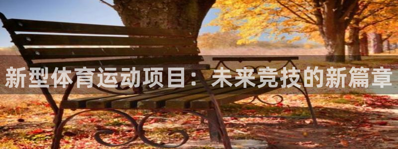 利记官方正版app娱乐下载：新型体育运动项目：未来竞