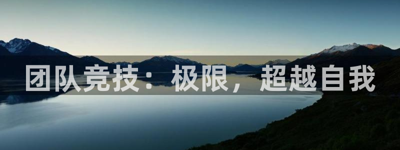 利记官方正版app集团E.ON：团队竞技：极限，超越自我