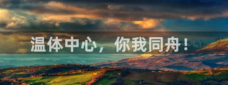 利记官网下载娱乐：温体中心，你我同舟！