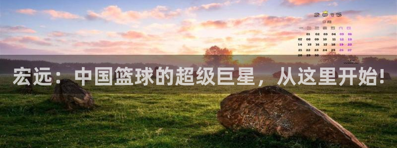 利记官方正版app娱乐代理怎么样：宏远：中国篮球的超级巨星，