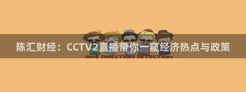 搜球吧体育直播：陈汇财经：CCTV2直播带你一窥经济热点与政策